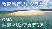 教育旅行・OMA