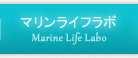 マリンライフラボ