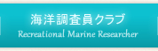 海洋調査員クラブ