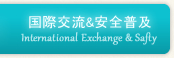 国際交流&安全普及