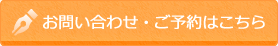 お問い合わせ・ご予約はこちら