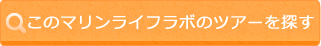 このマリンライフラボのツアーを探す