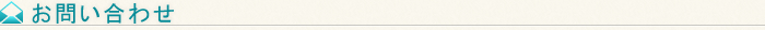お問い合わせ