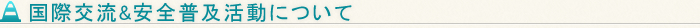 国際交流＆安全普及活動とは