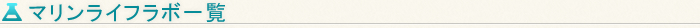 マリンライフラボ一覧