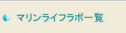 マリンライフラボ一覧