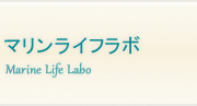 マリンライフラボ
