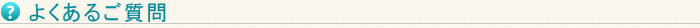 よくあるご質問
