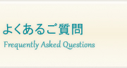 よくあるご質問