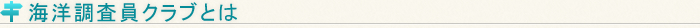 海洋調査員クラブとは