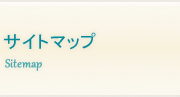 サイトマップ