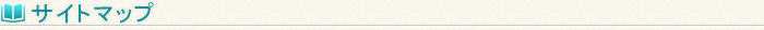 サイトマップ