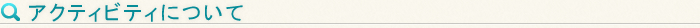 アクティビティについて