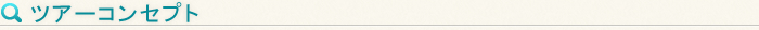 ツアーコンセプト