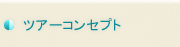 ツアーコンセプト