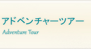 アドベンチャーツアー